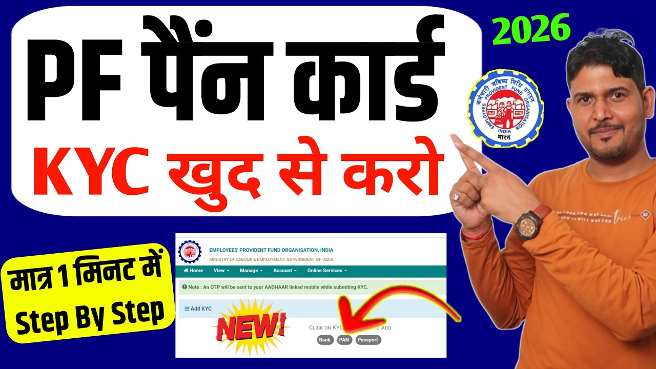 PF Pan KYC Process✅ PF me pan card kyc kaise kare | PF में PAN Card लिंक कैसे करें 2026 | PF KYC New