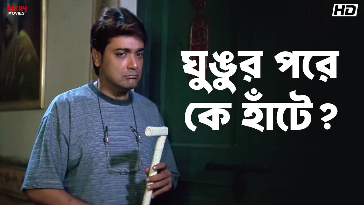 ঘুঙুর পরে কে হাঁটে? | Rachna Banerjee | Anu Choudhury | Rajmahal | Eskay Movies