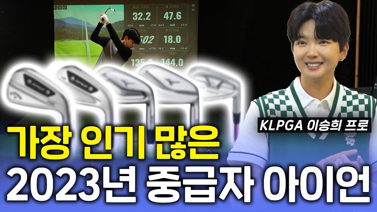 2023년 중급자를 위한 최고의 아이언 추천해 드립니다!