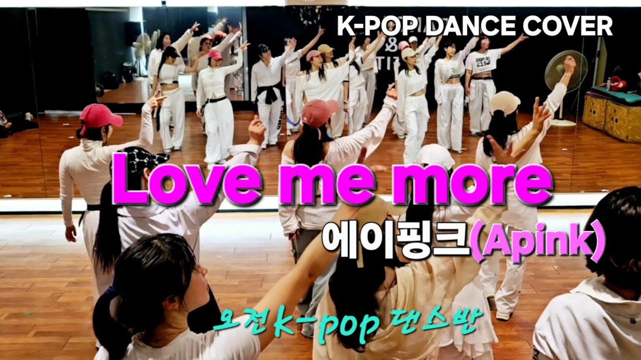 Love me more-에이핑크(Apink) [ K-POP DANCE COVER ] 1절안무 /오전 K-P댄스반 /인천 검단댄스 /소울무브댄스🙏