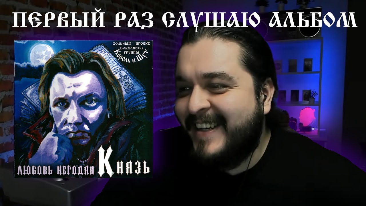 Первый раз слушаю альбом Любовь Негодяя Андрей Князев Князь Король и Шут реакция на альбом