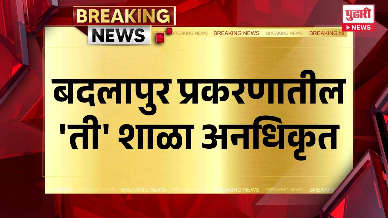 Pudhari News | बदलापुर प्रकरणातील 'ती' शाळा अनधिकृत असल्याची माहिती समोर