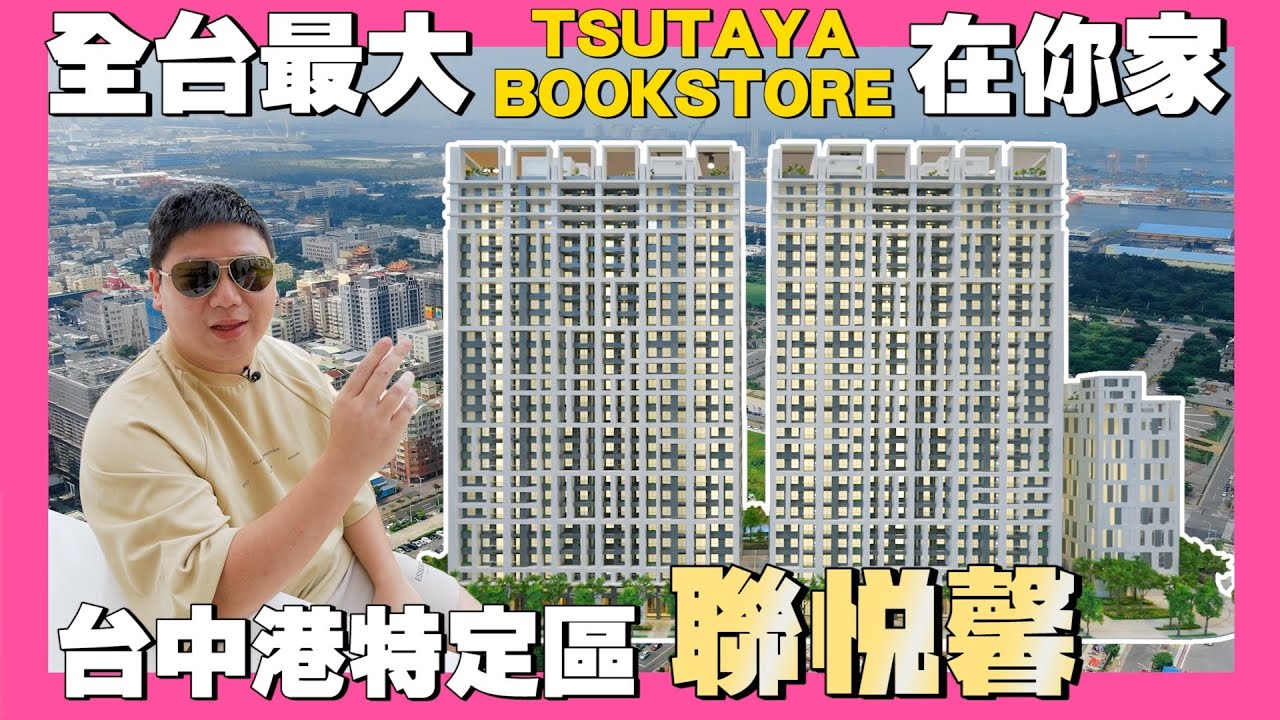 【35線上賞屋】☛台中市梧棲區-聯悦馨 | 台中港特定區 | TSUTAYA BOOKSTORE | 台中三井Outlet | 梧棲老街 | 市政重劃區☚