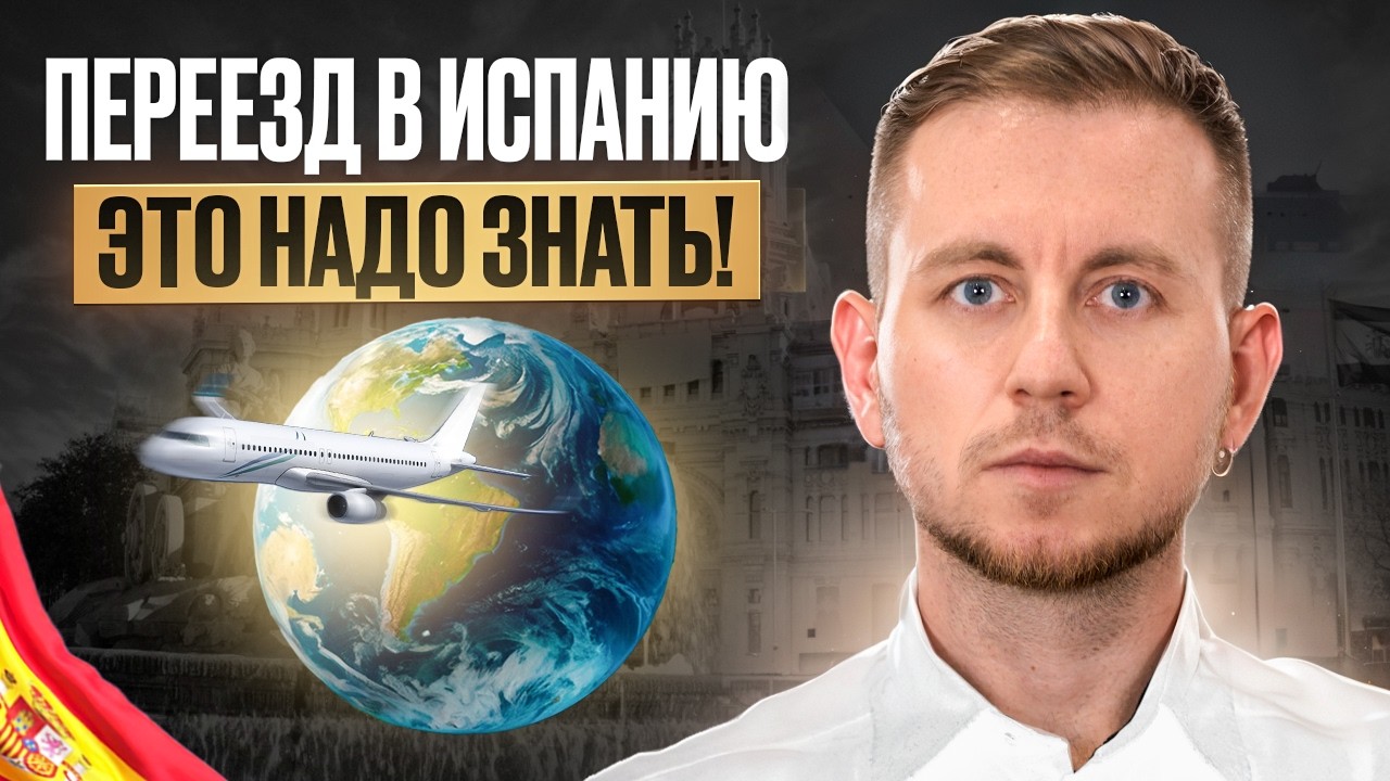 Посмотри ЭТО ВИДЕО перед ПЕРЕЕЗДОМ В ИСПАНИЮ! Что надо знать перед ПЕРЕЕЗДОМ в Испанию?