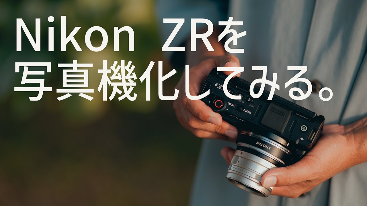 【Nikon ZR】オールドレンズで写真機化してみる