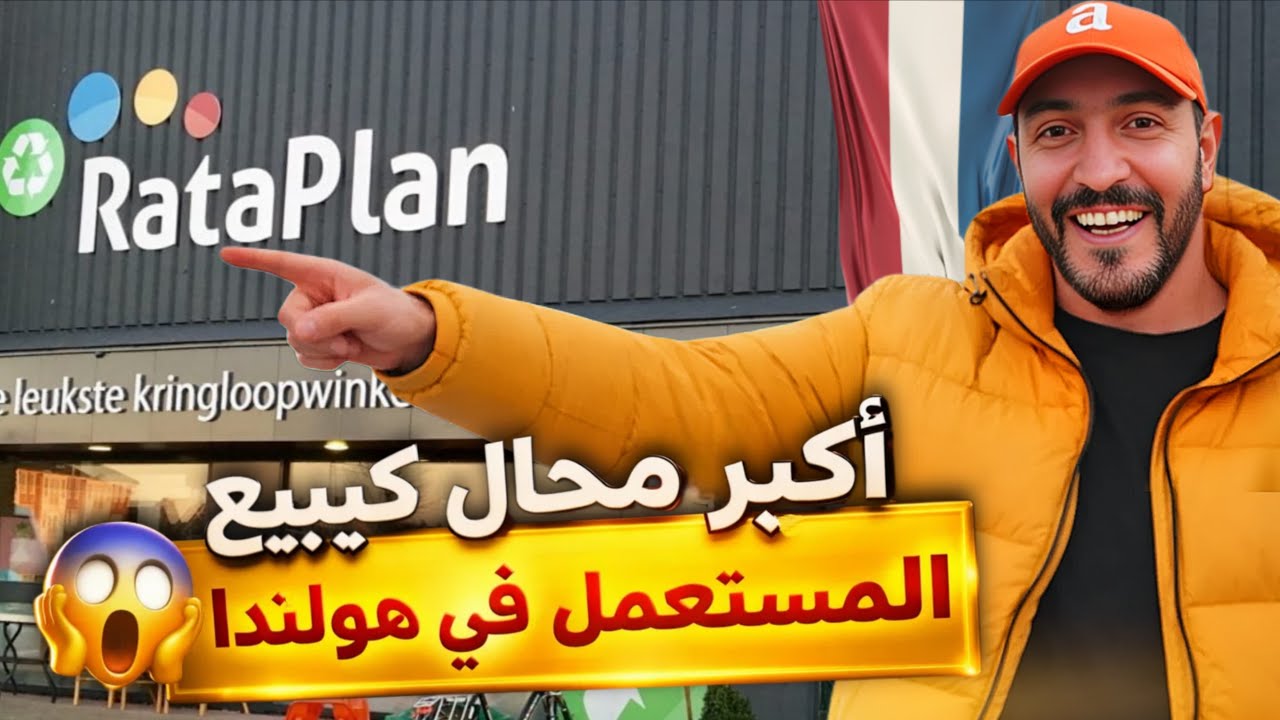 أكبر محل ديال المستعمل فهولندا 🇳🇱 😱 