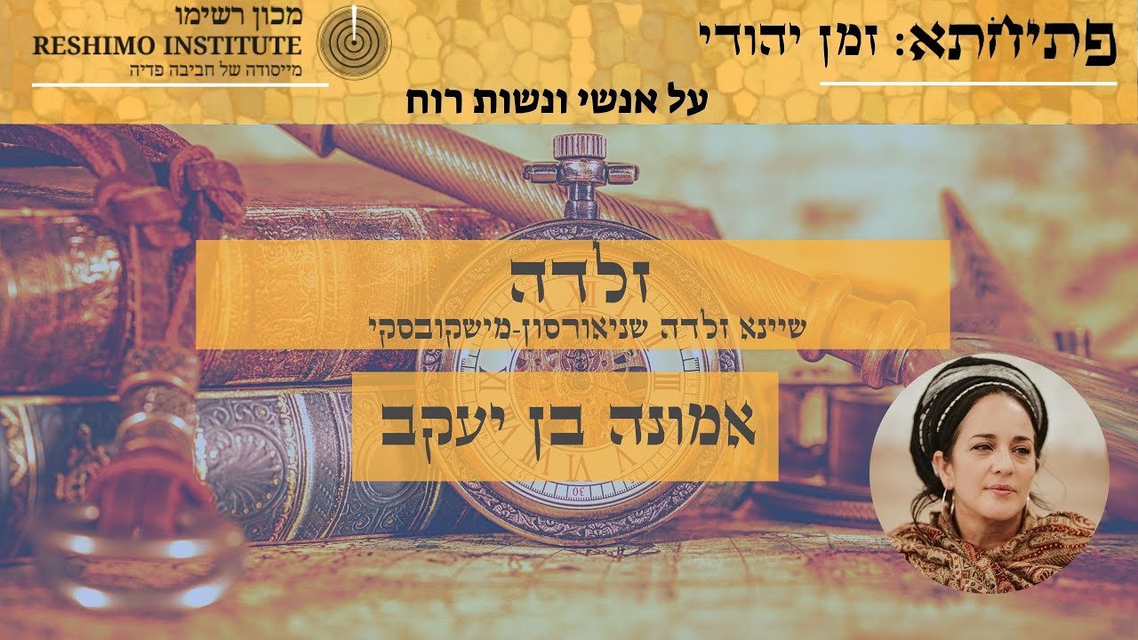 מי הייתה המשוררת זלדה: מוטיב הציפור בשירתה - כח ניסן - אמונה בן יעקב