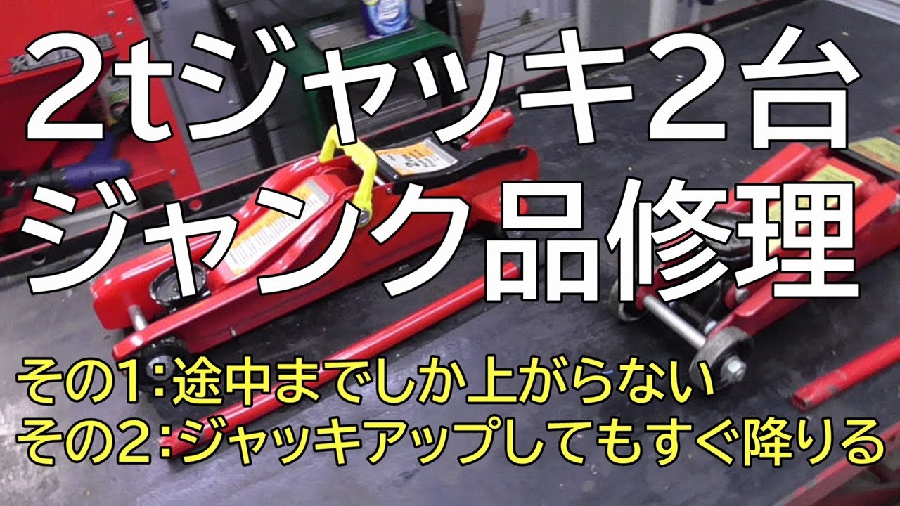 2tジャッキ２台　ジャンク品修理 その１：途中までしか上がらない その２：ジャッキアップしてもすぐ降りる