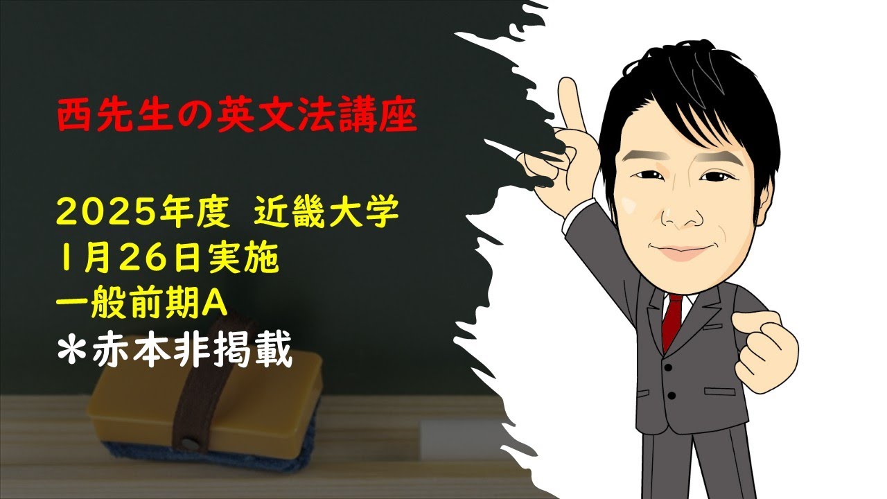 2025年度1月26日　近畿大学　一般前期A