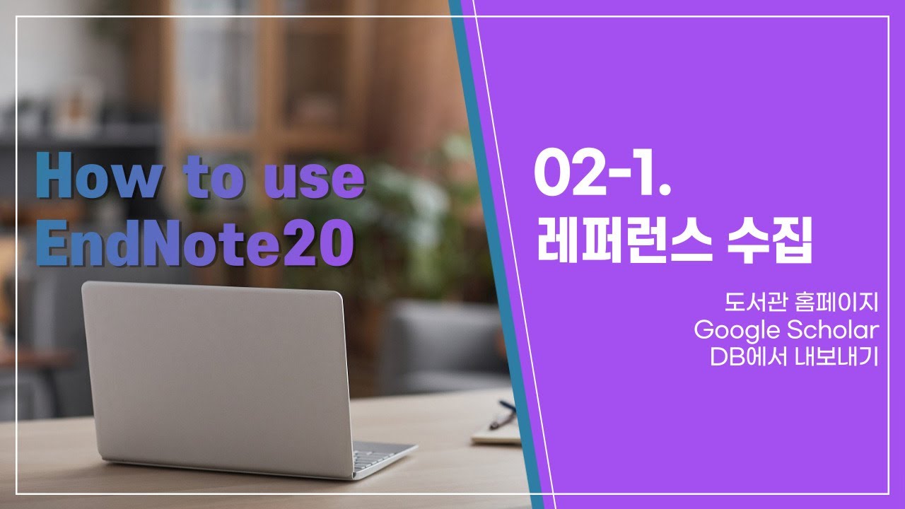 EndNote20으로 레퍼런스 수집하기(1)-도서관 홈페이지, Google Scholar, DB에서 내보내기