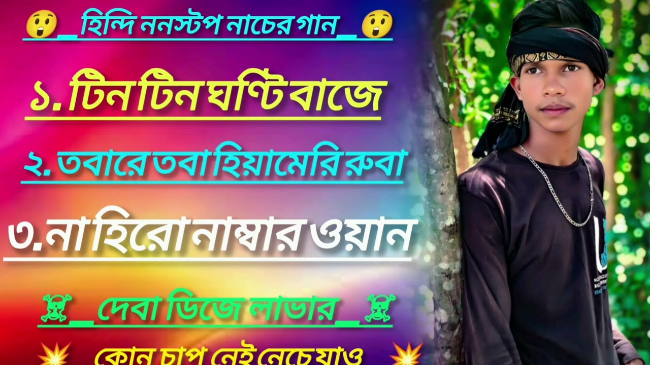 #হিন্দি ননস্টপ নাচের গান আশাকরি তোমাকে ভালো লাগবে ভালো লাগলো চ্যানেলটিকে সাবস্ক্রাইব করবেন #ডিজে_গান