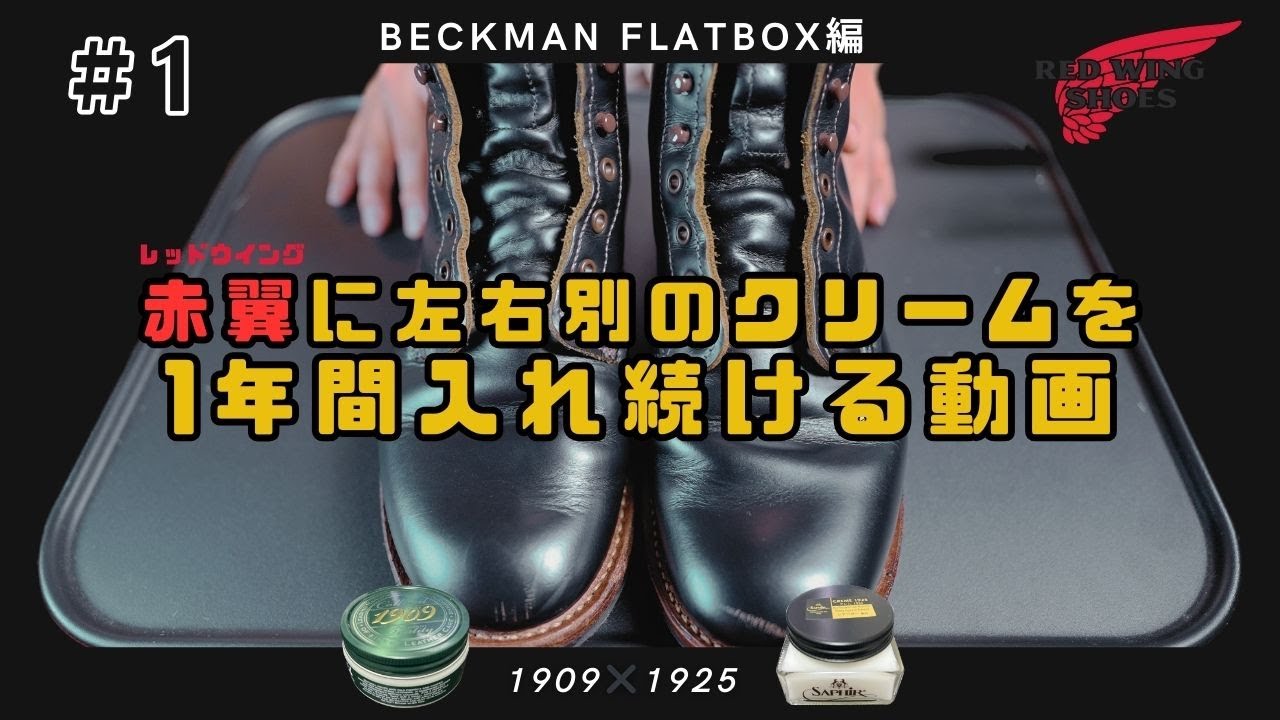 【レッドウイング】ベックマンフラットボックスにコロニル1909とクレム1925を一年間入れていく #1【ベックマン編】