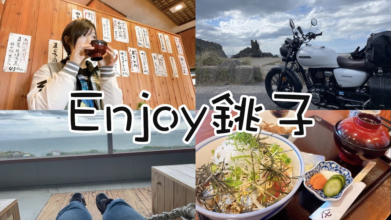 【バイク女子】坂が多い銚子を楽しみ抜く。エンストを起こさずに楽しもう！