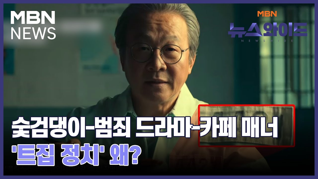 숯검댕이-범죄 드라마-카페 매너…'트집 정치' 왜? [뉴스와이드]