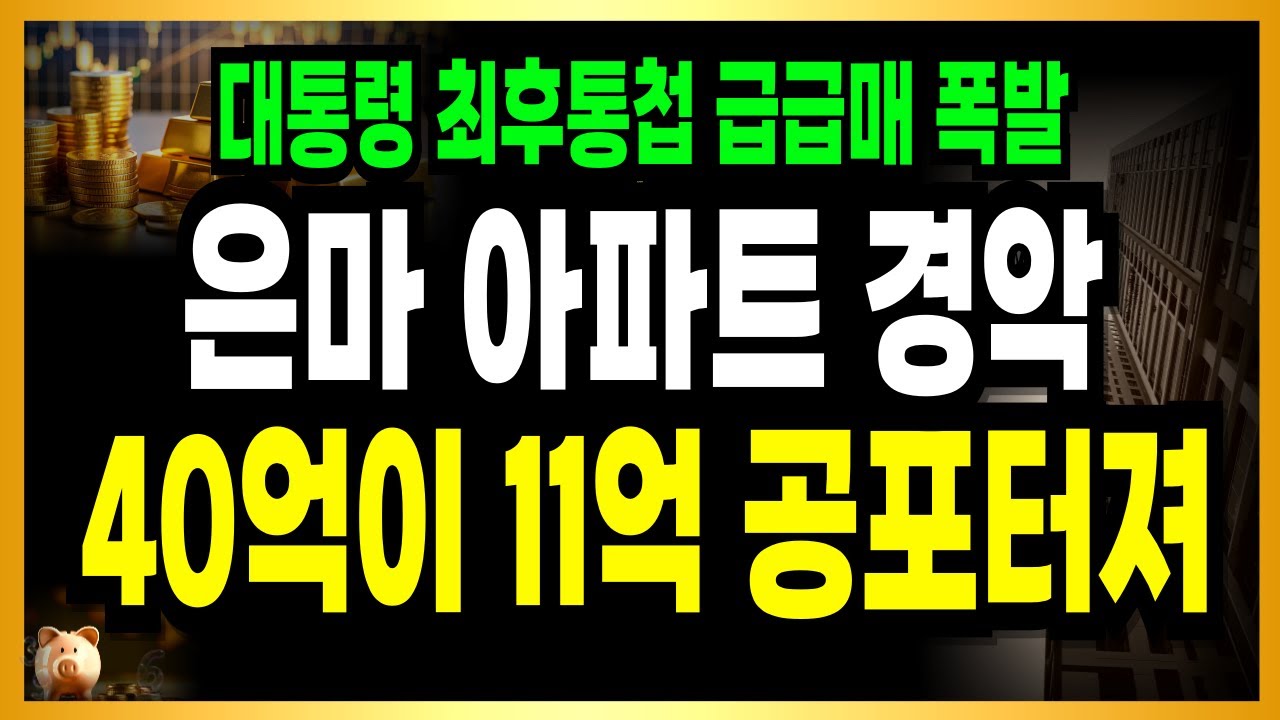 [속보] 강남 아파트 30년 기록 깼다! 설끝나자 급락! 폭풍 매도 시작! 버틴다던 현금부자들 고속으로 탈출시도! 난리났다!
