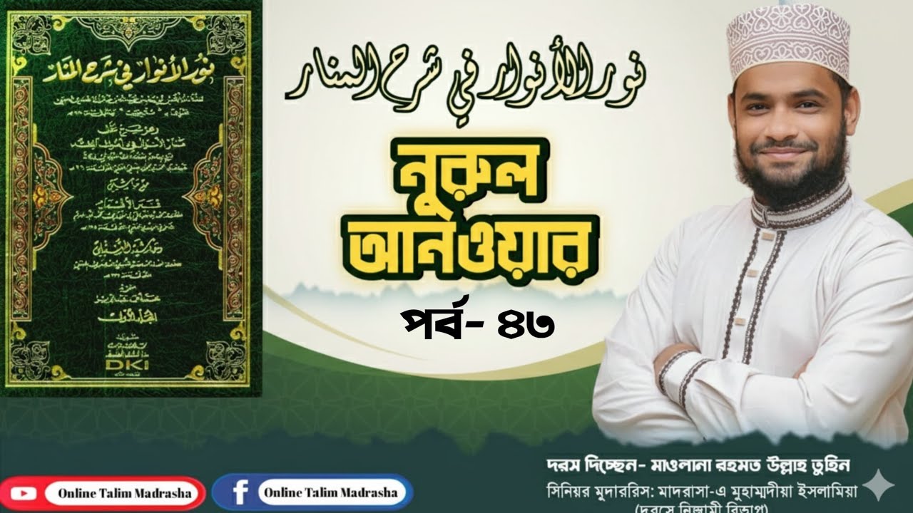 দরস-৪৩ //