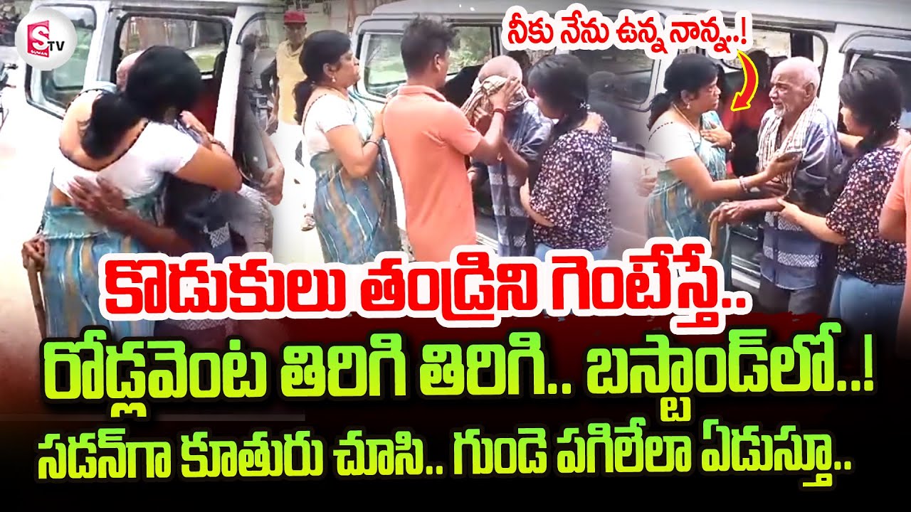 కొడుకులు తండ్రిని గెంటేస్తే..| Karimnagar Father Daughter Very Emotional | @sumantvtirupati