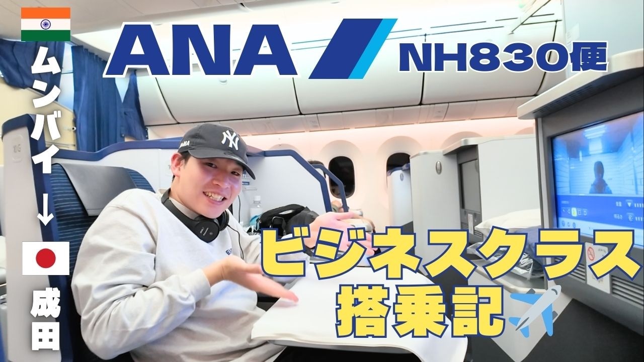 【初ANAビジネスクラス】ムンバイ→成田 NH830搭乗記｜787-9 機内食＆アメニティ全部見せます