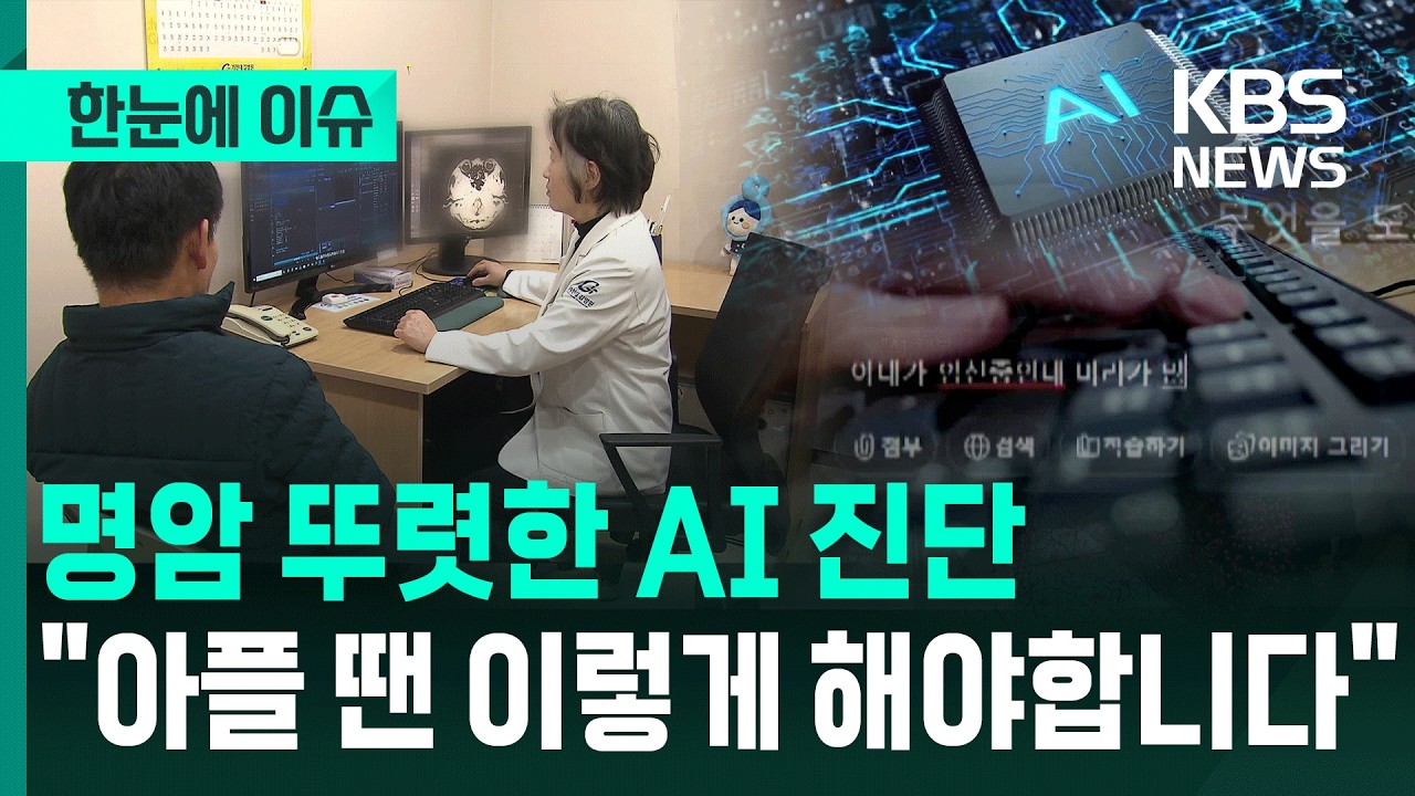 [한눈에 이슈] 인공지능 만사형통…아플 때 믿어도 될까? / KBS 2026.03.09.