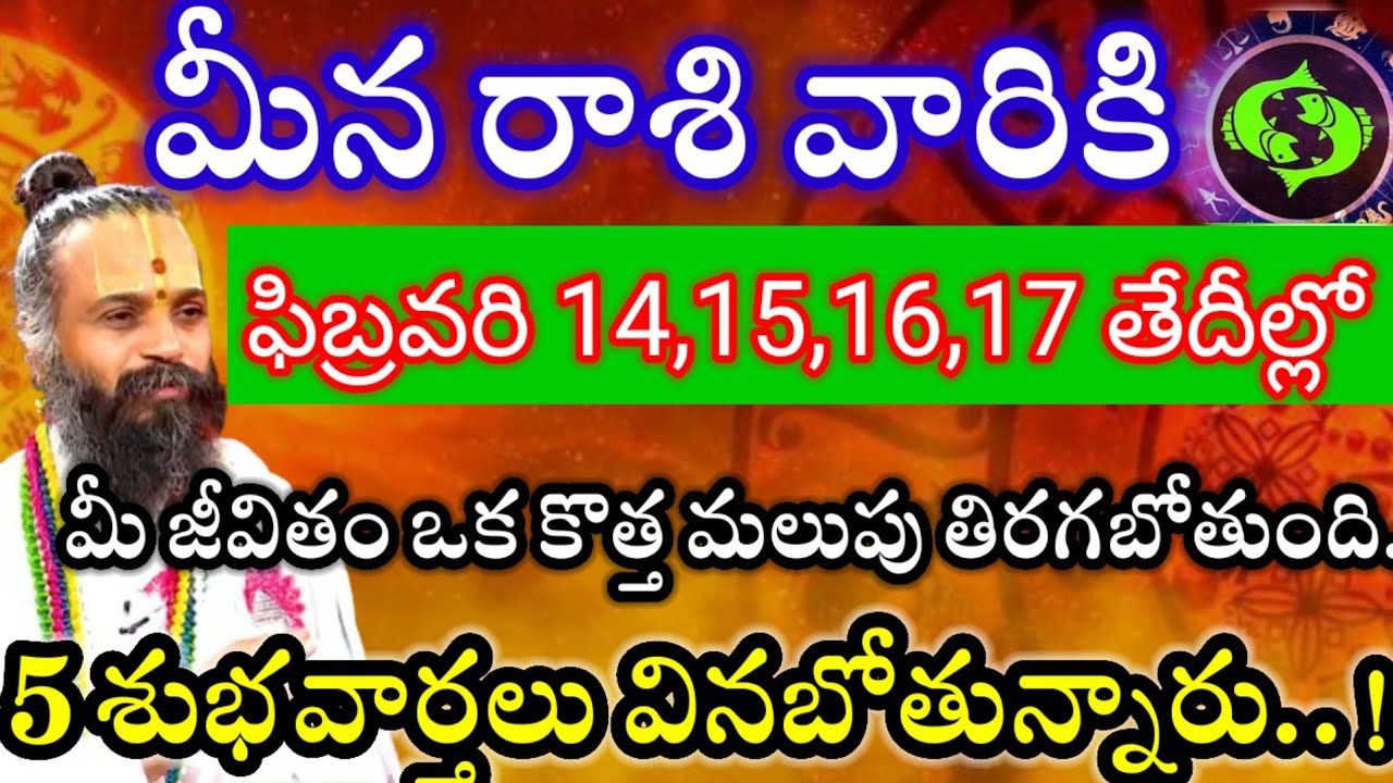 మీనరాశి వారికి ఫిబ్రవరి14,15,16,17తేదీల్లో2శుభవార్తలు వినబోతున్నారు విషయం తెలిస్తే ఎగిరిగంతులేస్తారు