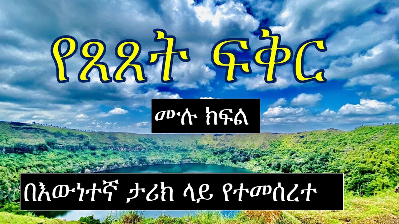 የ ፀ ፀ ት ፍቅር | በእውነተኛ ታሪክ ላይ የተመሰረተ | ከ ዘ አዶኒ | ሙሉ ክፍል | Ethiopian true love story
