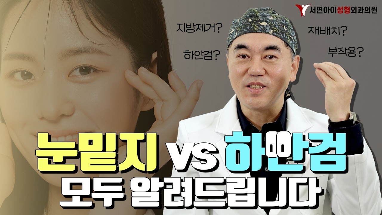 눈밑지방재배치만 해도 충분할 수 있습니다. 👀ㅣ하안검 차이·부작용 완벽정리