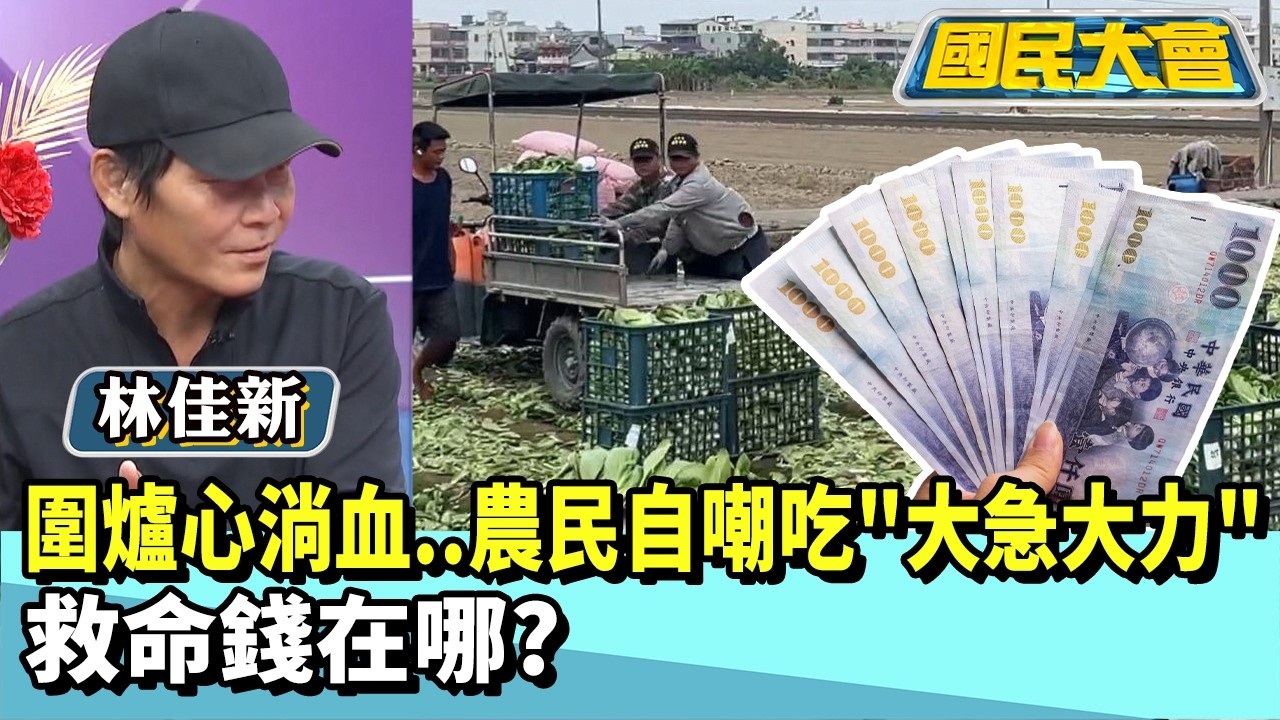圍爐心淌血..農民自嘲吃