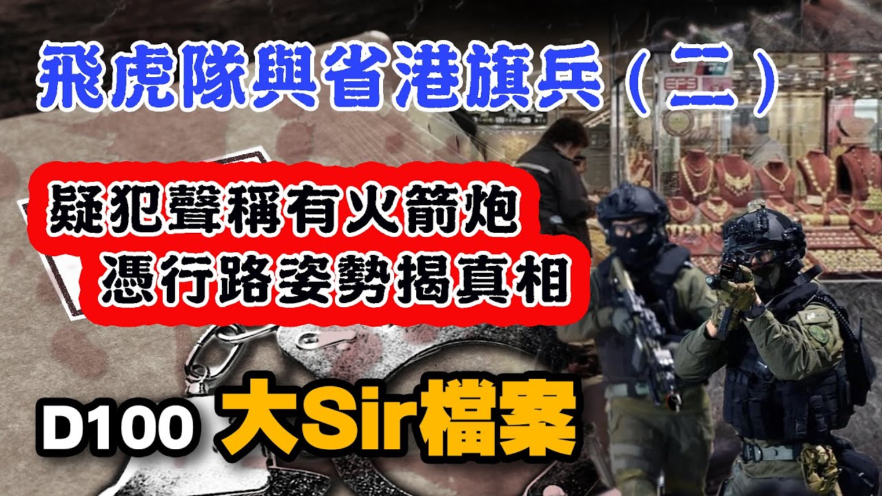 飛虎 (二)｜《大Sir檔案》 #8｜阿通、Eddie Sir、Joe Sir｜