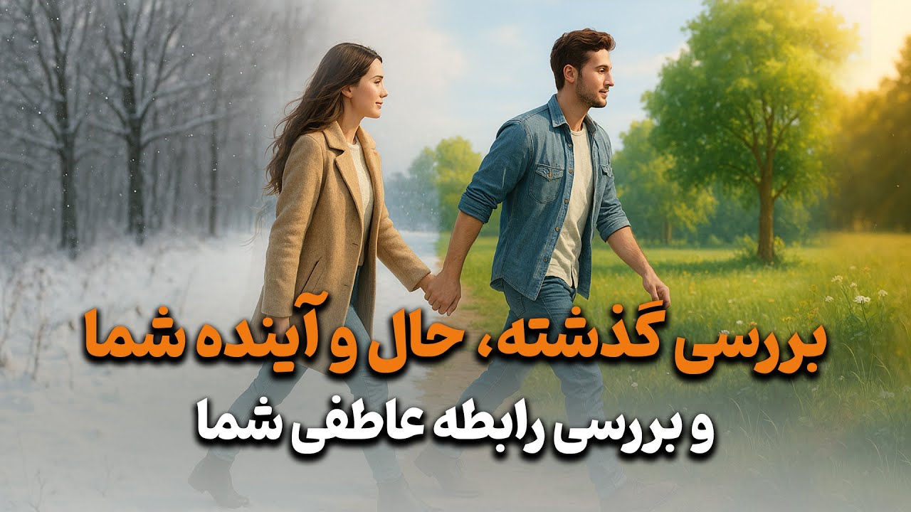 فال باران - بررسی گذشته، حال و آینده شما و بررسی رابطه عاطفی شما