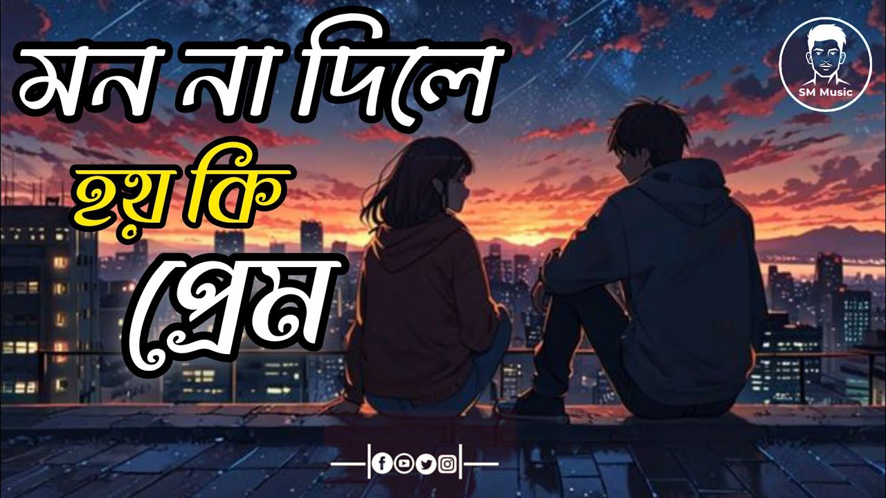 Mon na dile hay ki prem ।। মন না দিলে হয় কি প্রেম ।। Bangla video ।।