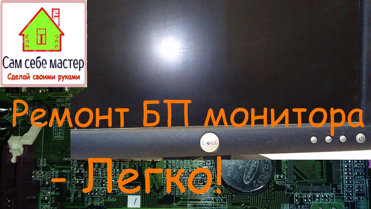 Ремонт блока питания монитора Dell E173FPf / Monitor Repair Dell E173FPf