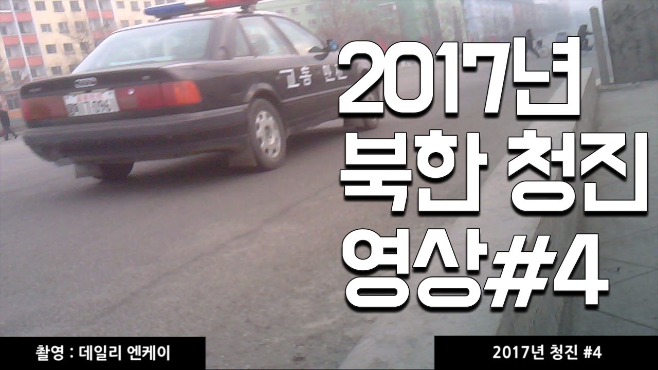 [단독] 2017년 북한 청진 몰카#4ㅣ국민통일방송