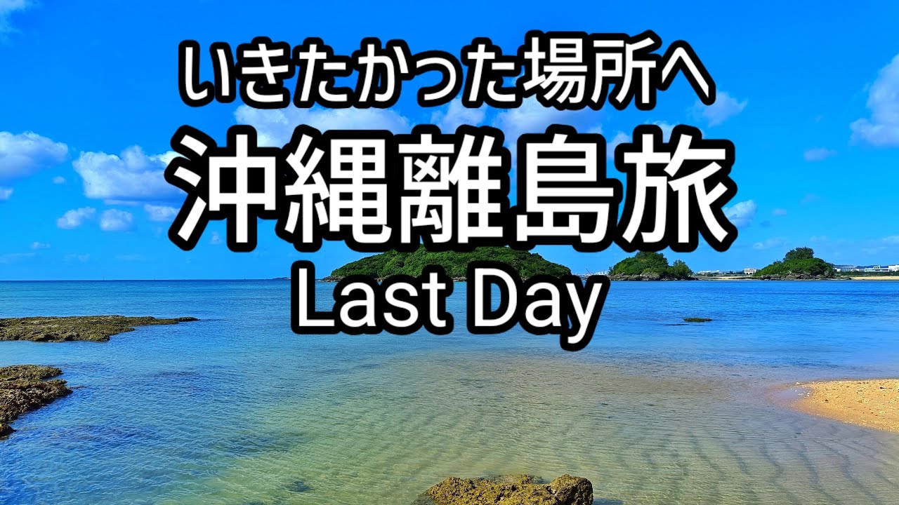 【沖縄離島旅】最終話：旅の終わりに出会った景色