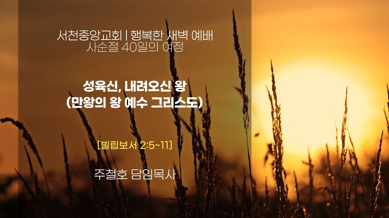 [서천중앙교회] 2026.2.28 행복한 새벽 예배 사순절 40일의 여정 / 성육신, 그리스도 왕(만왕의 왕 예수 그리스도)[빌립보서 2:5~11] / 주철호 담임목사