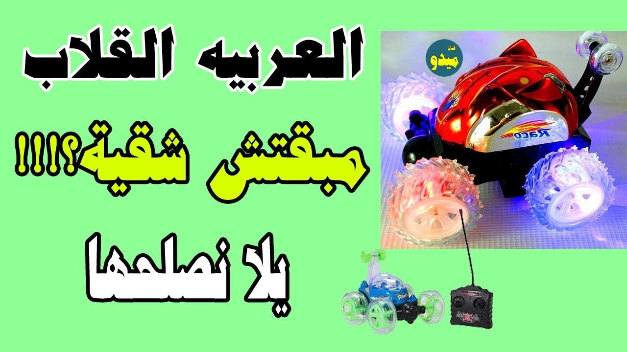 فك واصلاح لعبة الاطفال العربيه الشقيه تويستر  اللى بريموت