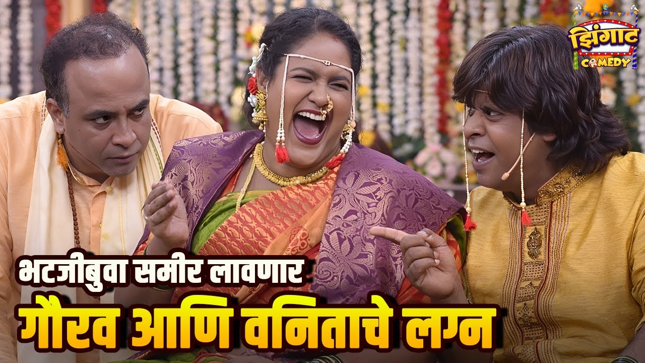 भटजीबुवा समीर लावणार गौरव आणि वनिताचे लग्न | महाराष्ट्राची हास्यजत्रा | Marathi Comedy Show