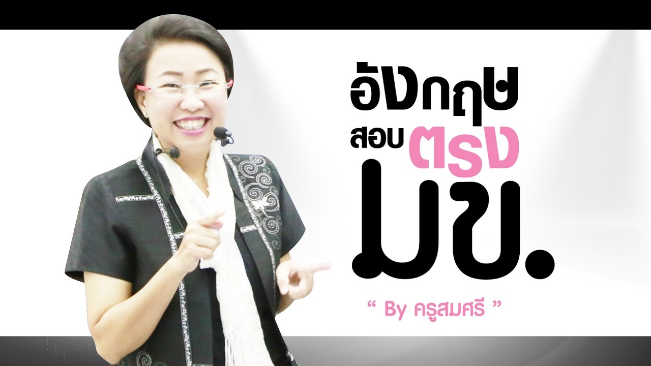 ภาษาอังกฤษ สอบตรง มข. By ครูสมศรี