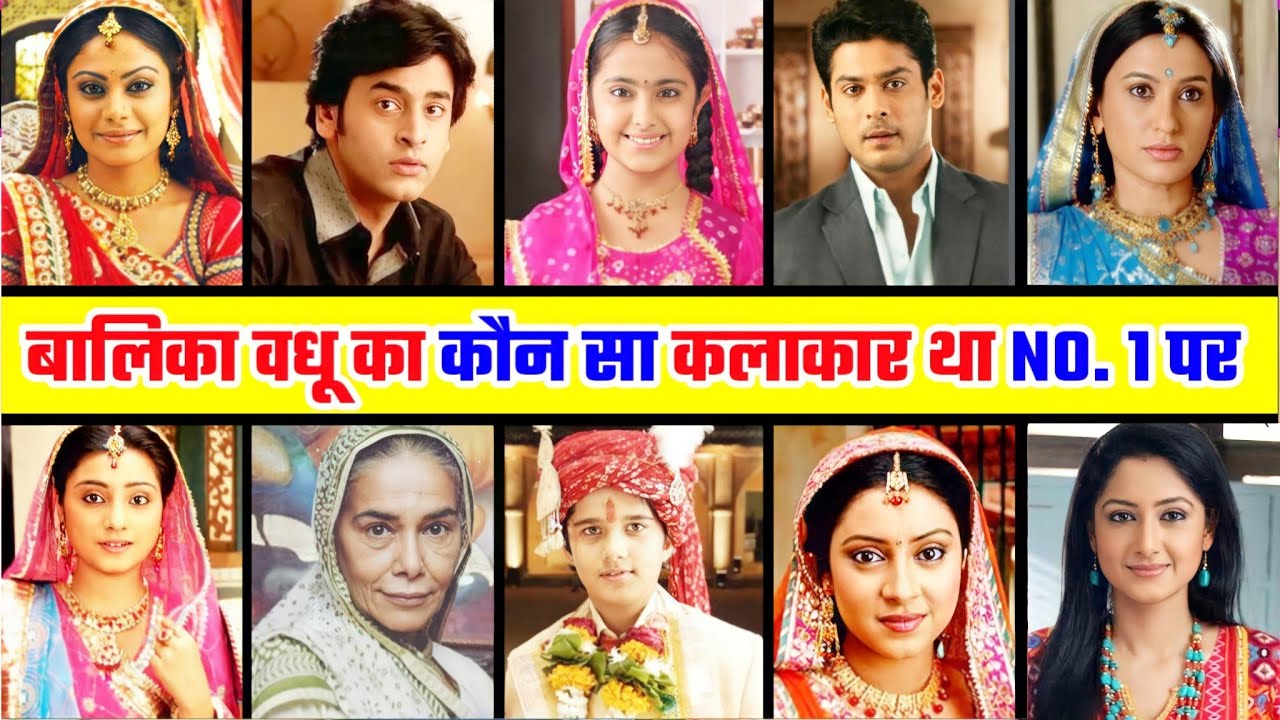 बालिका वधू 1 सीरियल में नजर आए कलाकारों में से कौन सा कलाकार रहा नंबर 1 पर Balika badhu 1 cast no1..