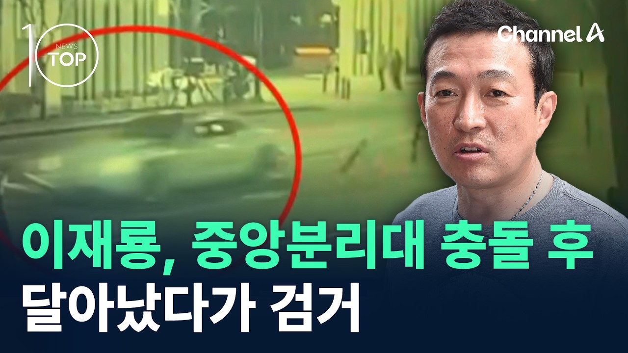 이재룡, 서울 강남서 중앙분리대 충돌…달아났다가 검거 / 채널A / 뉴스TOP 10
