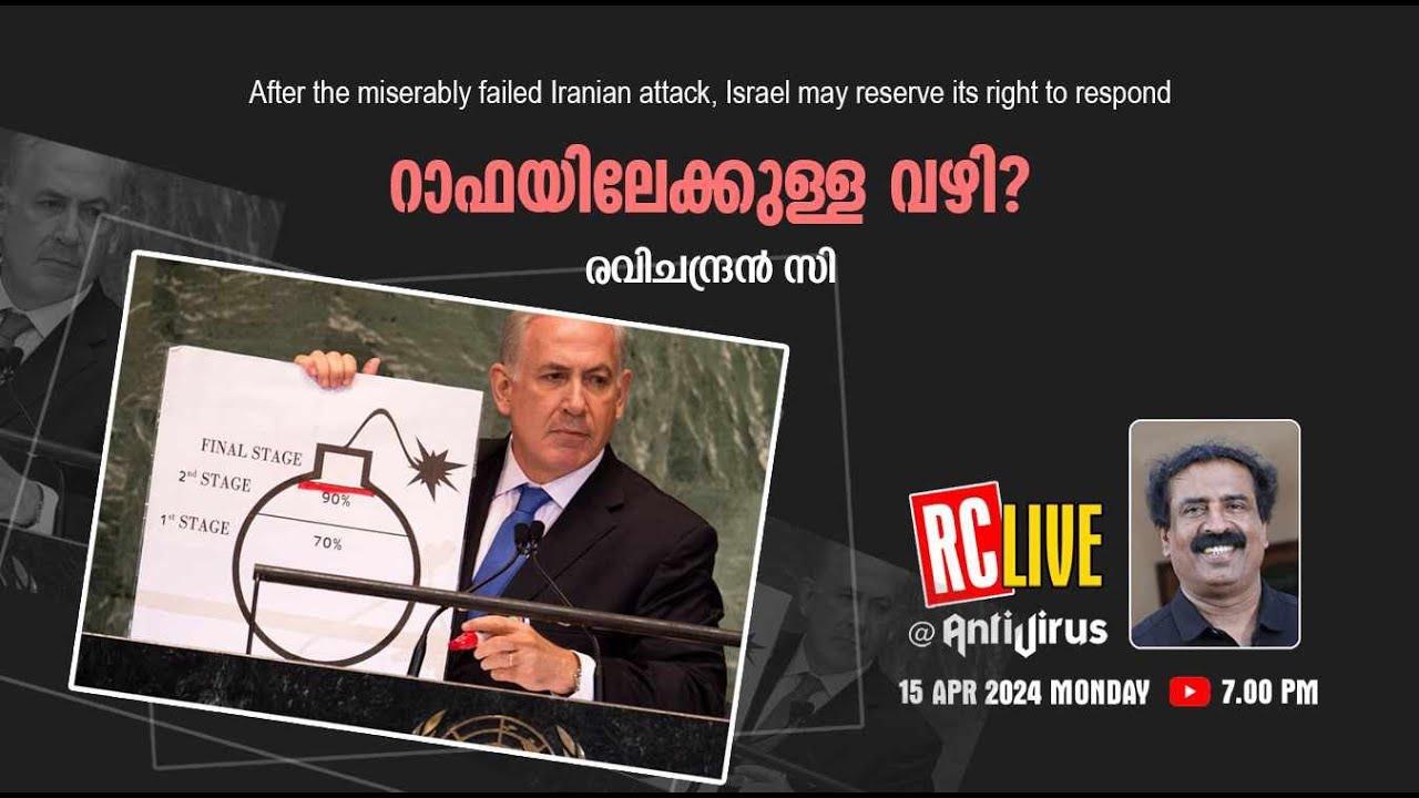 റാഫയിലേക്കുള്ള വഴി | miserably failed Iranian attack | Israel may reserve its right | Ravichandran C