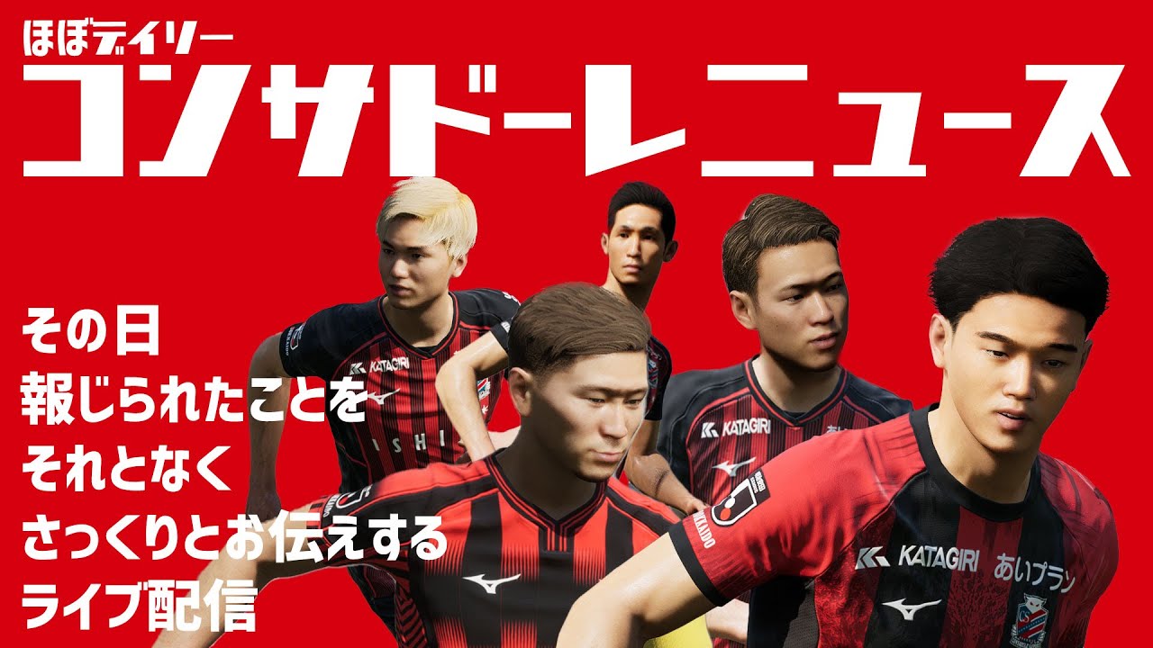 【情報紹介】ほぼデイリーコンサドーレニュース 2026/1/13