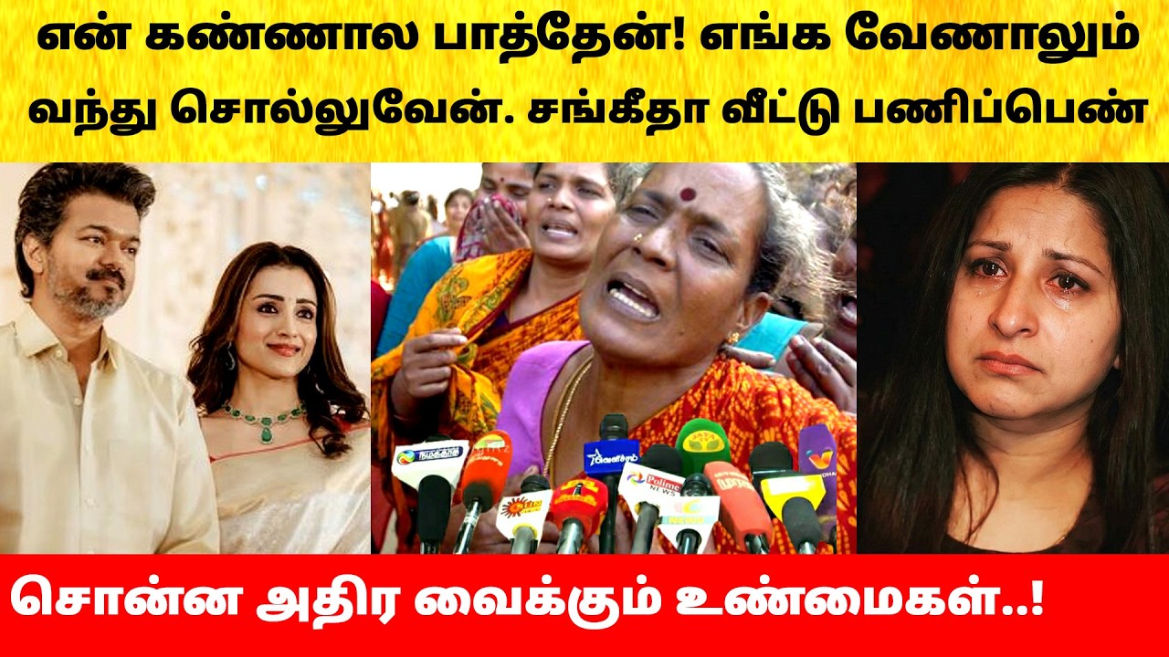 Thalapathy Vijay Wife Sangeetha housemaid report on divorce issue | Actress | Latest News | TVK