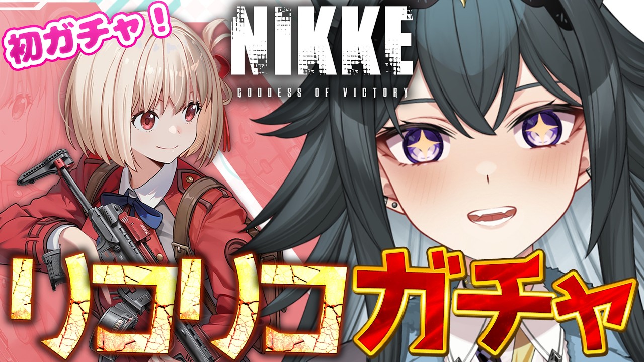 【#NIKKE】初ガチャいくぞ‼️リコリコ コラボ「錦木千束」をゲットせよ！｜勝利の女神:NIKKE【画尾がるる/#新人VTuber】
