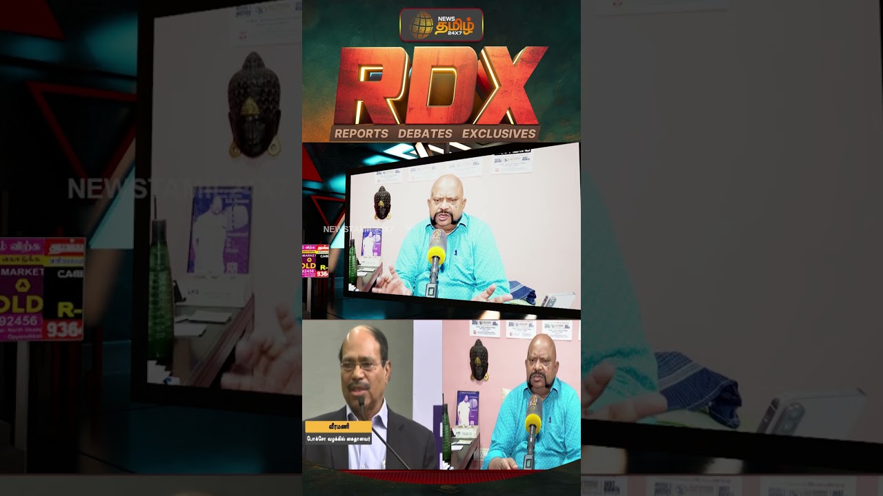 RDX | ஜெம் வீரமணி தொடர்பான புகாரில் சம்மன் அனுப்பப்பட்டுள்ளது எதைக் காட்டுகிறது? | gem veeramani