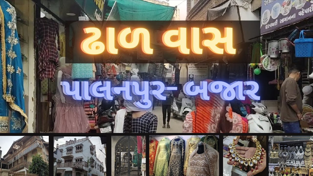 ઢાળ-વાસ | DHAL-VAAS | PALANPUR FAMOUS OLD BAZAR | પાલનપુર નું જૂનું જાણીતું બજાર | SAFARWITHANJALI
