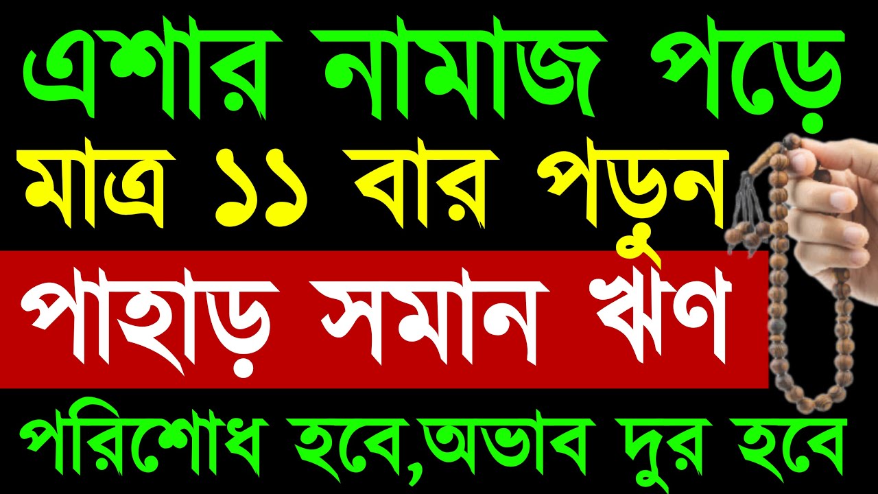 এশার নামাজ পড়ে মাত্র ১১ বার পড়ুন | পাহাড় সমান ঋণ পরিশোধ হবে |অভাব অনটন দূর হবে | সকল আশা পূরণ হবে