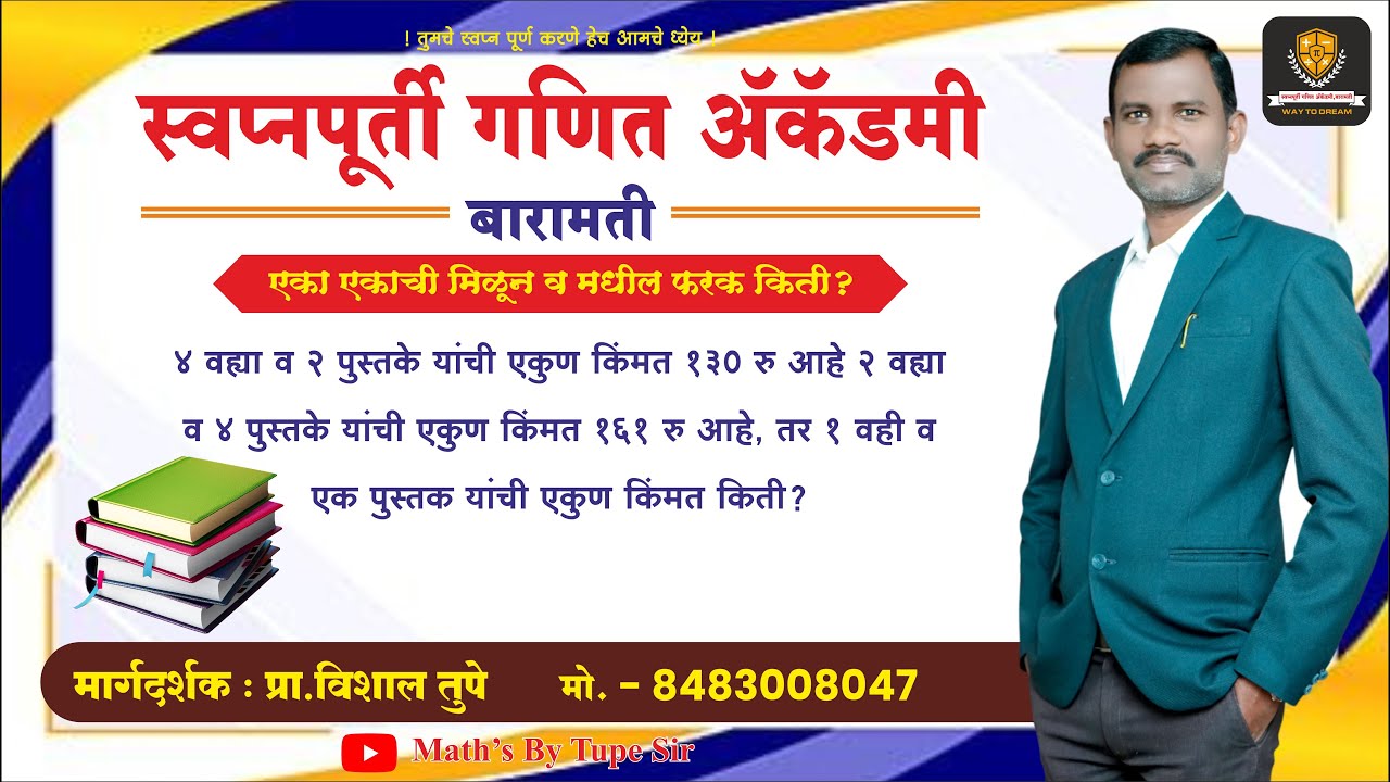 एका एकाची मिळून व एका एका मधील फरक || police bharti maths || vishal tupe sir