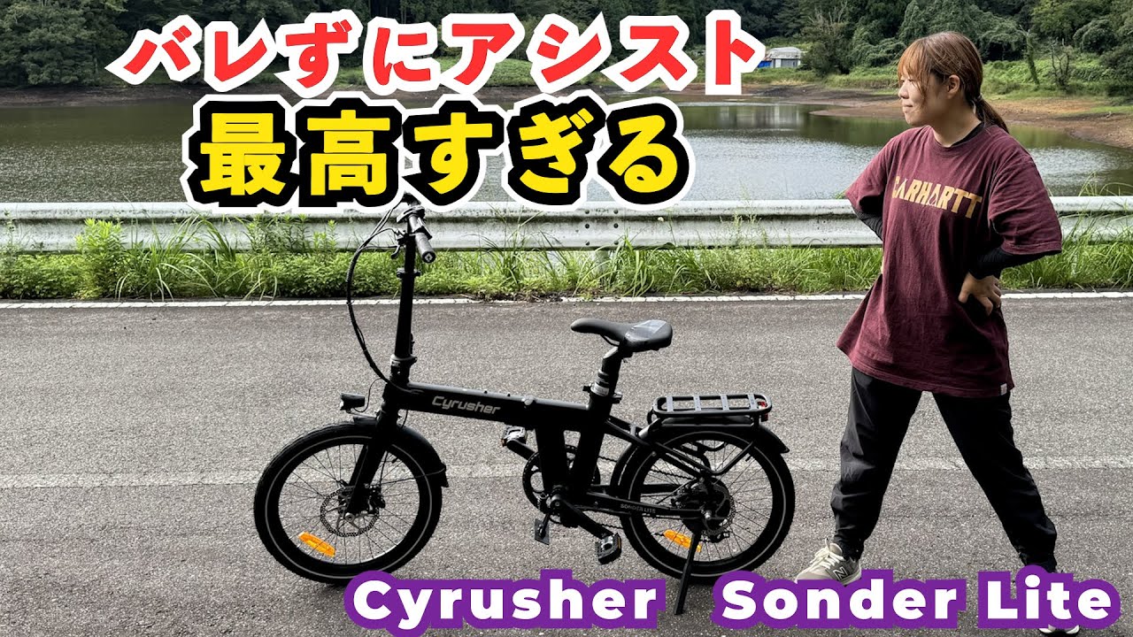 【良すぎるアシスト自転車】軽量小型化されたCyrusherのSonder Liteをジムニーに積んで、懐かしの池まで走ってきた！