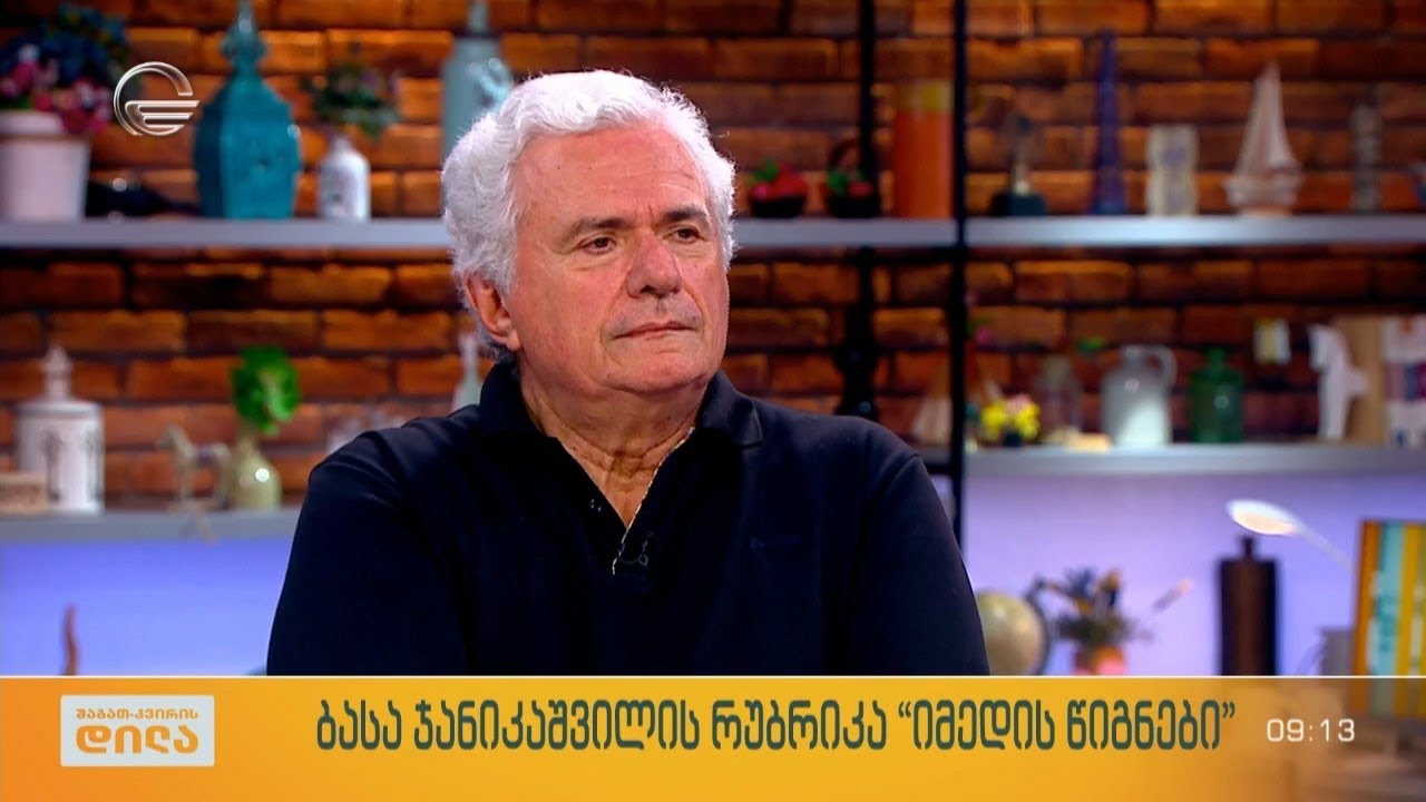 პოეტი, მწერალი, დრამატურგი გურამ ოდიშარია ბასა ჯანიკაშვილის რუბრიკაში „იმედის წიგნები“