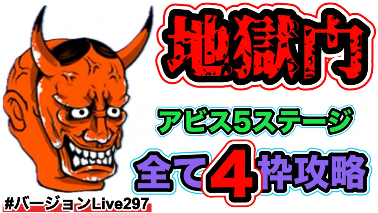 【地獄門アビス全て4枠で？】地獄門苦手な人必見！アビスステージ全て4枠で攻略チャレンジー！！#バージョンLive297 #にゃんこ大戦争